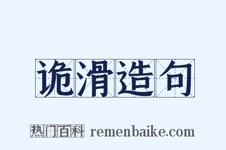 诡滑造句是什么意思的图片